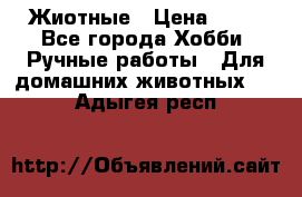 Жиотные › Цена ­ 50 - Все города Хобби. Ручные работы » Для домашних животных   . Адыгея респ.